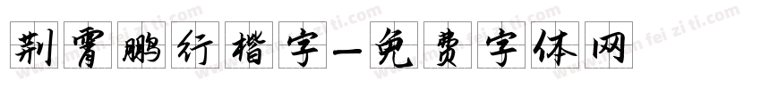 荆霄鹏行楷字字体转换