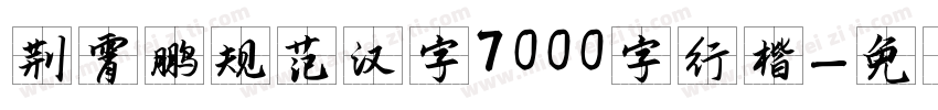 荆霄鹏规范汉字7000字行楷字体转换