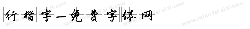 行楷字字体转换