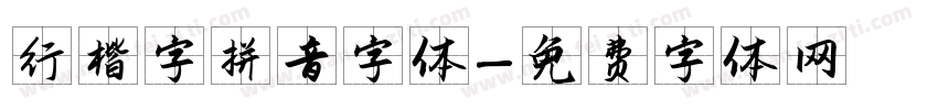 行楷字拼音字体字体转换