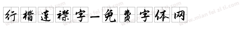 行楷连襟字字体转换