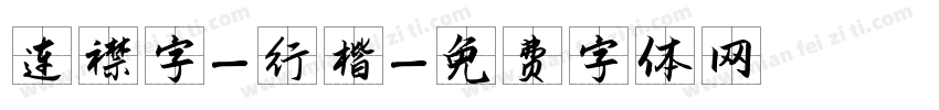 连襟字-行楷字体转换