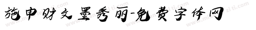 施申财文墨秀丽字体转换