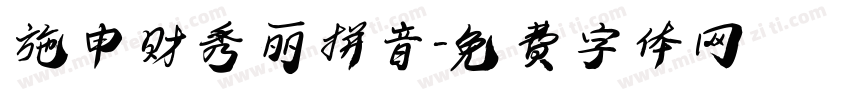 施申财秀丽拼音字体转换