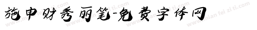 施申财秀丽笔字体转换