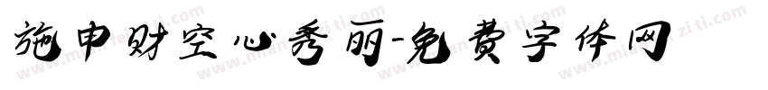 施申财空心秀丽字体转换