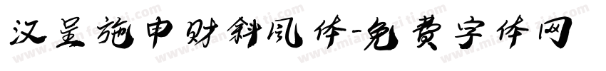 汉呈施申财斜风体字体转换