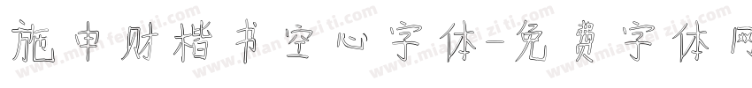 施申财楷书空心字体字体转换