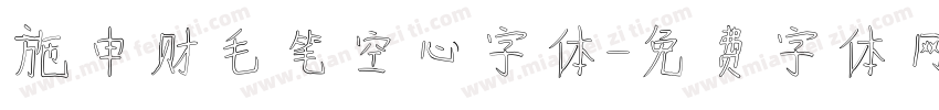 施申财毛笔空心字体字体转换