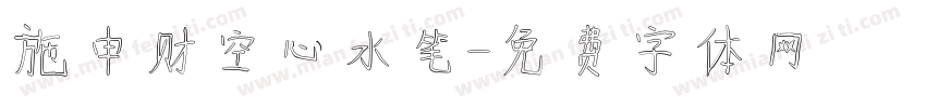 施申财空心水笔字体转换