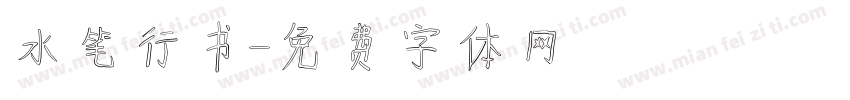 水笔行书字体转换