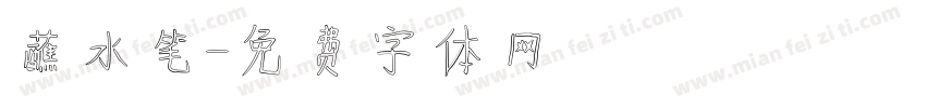 蘸水笔字体转换