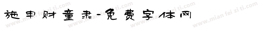 施申财童隶字体转换