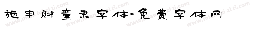 施申财童隶字体字体转换