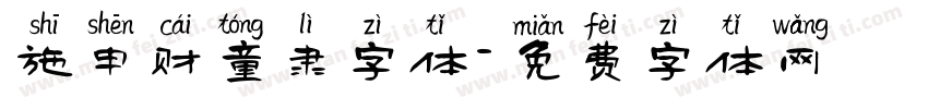 施申财童隶字体字体转换