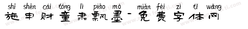 施申财童隶飘墨字体转换