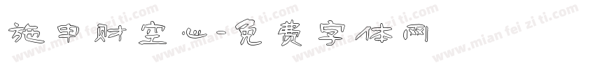 施申财空心字体转换