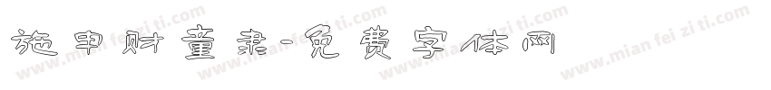 施申财童隶字体转换