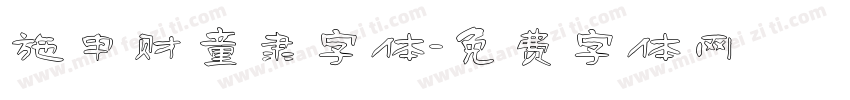 施申财童隶字体字体转换