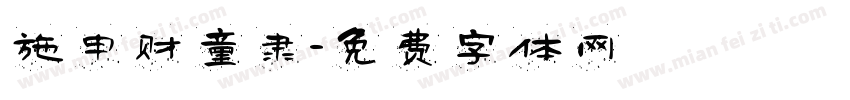 施申财童隶字体转换