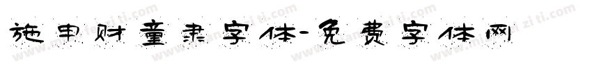 施申财童隶字体字体转换