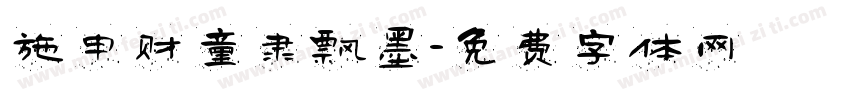 施申财童隶飘墨字体转换