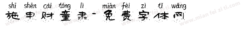 施申财童隶字体转换
