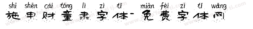 施申财童隶字体字体转换
