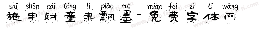 施申财童隶飘墨字体转换