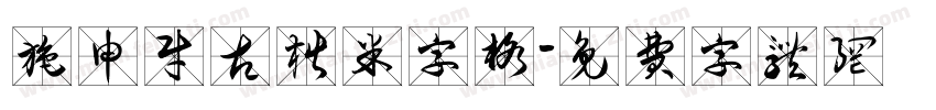 施申财古楷米字格字体转换