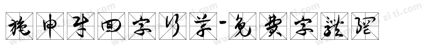施申财回字行草字体转换