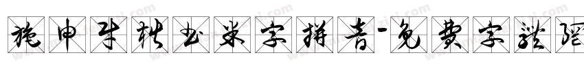 施申财楷书米字拼音字体转换