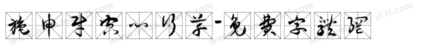 施申财空心行草字体转换