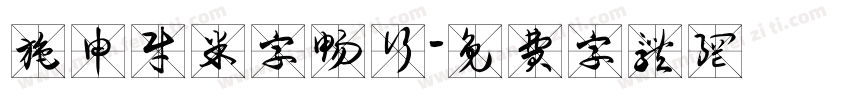 施申财米字畅行字体转换