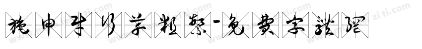 施申财行草粗繁字体转换