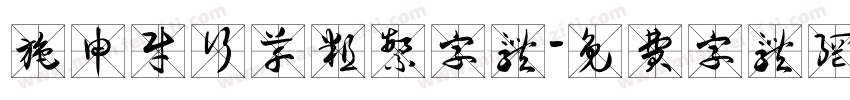 施申财行草粗繁字体字体转换