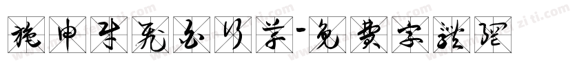 施申财飞白行草字体转换