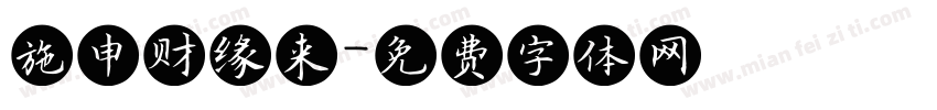 施申财缘来字体转换