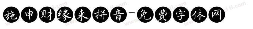 施申财缘来拼音字体转换