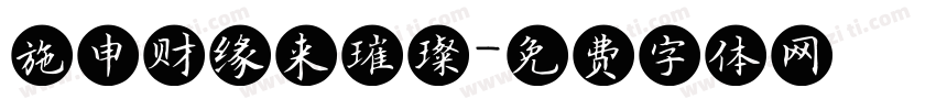 施申财缘来璀璨字体转换