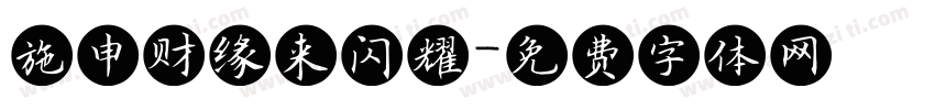施申财缘来闪耀字体转换