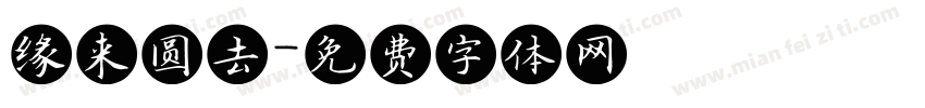 缘来圆去字体转换