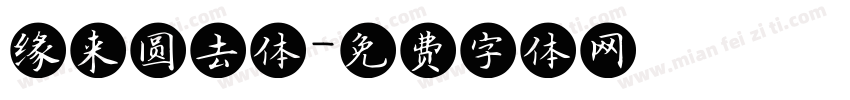 缘来圆去体字体转换