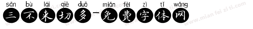 三不来切多字体转换