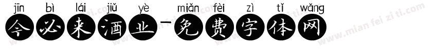 今必来酒业字体转换