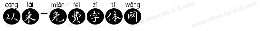 从来字体转换