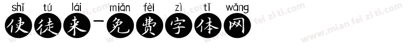 使徒来字体转换