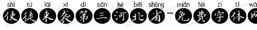 使徒来袭第三河北省字体转换