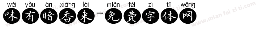 味有暗香来字体转换