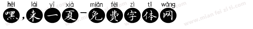 嘿，来一夏字体转换